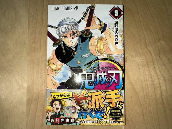 吾峠呼世晴 鬼滅の刃 9巻 初版 帯付き 美品