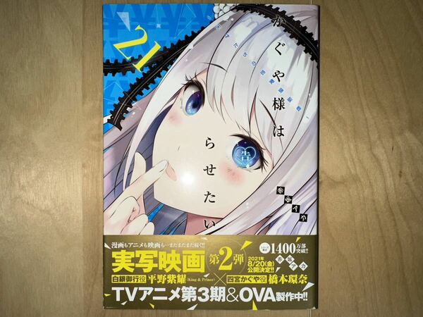 赤坂アカ かぐや様は告らせたい ～天才たちの恋愛頭脳戦～ 21巻 初版 帯付き 美品