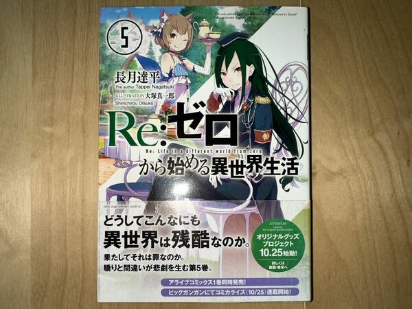 長月達平 Re:ゼロから始める異世界生活 5巻 初版 帯付き 美品