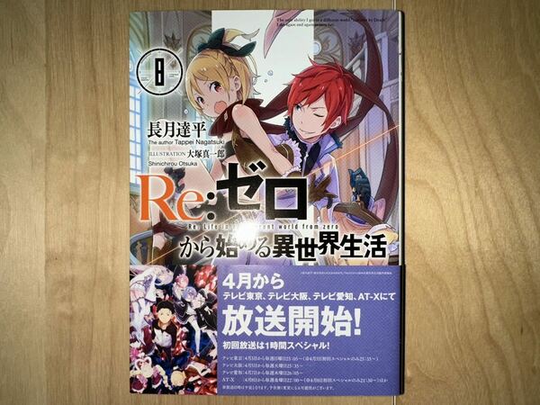 長月達平 Re:ゼロから始める異世界生活 8巻 初版 帯付き 美品