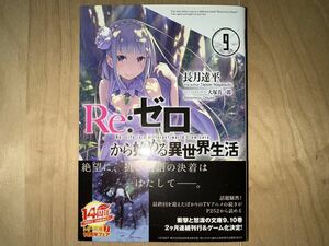 長月達平 Re:ゼロから始める異世界生活 9巻 初版 帯付き 美品