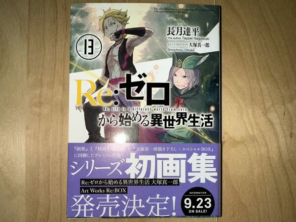 長月達平 Re:ゼロから始める異世界生活 13巻 初版 帯付き 美品