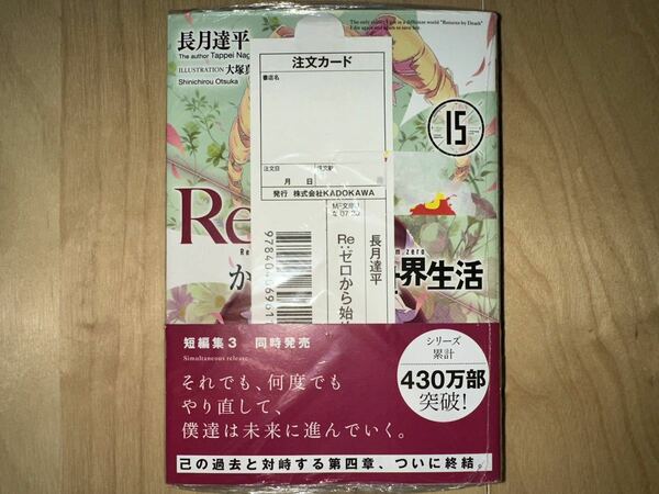 長月達平 Re:ゼロから始める異世界生活 15巻 初版 帯付き 新品未開封