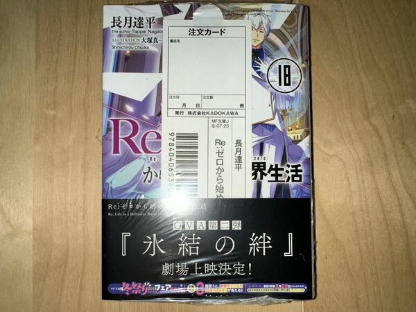 長月達平 Re:ゼロから始める異世界生活 18巻 初版 帯付き 新品未開封