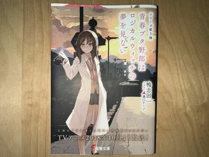 鴨志田一 青春ブタ野郎はロジカルウィッチの夢を見ない 限定カバー付き