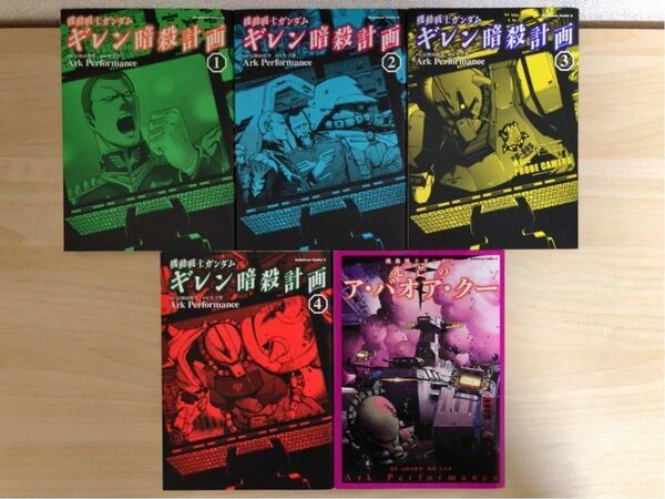 Ark Performance 機動戦士ガンダム ギレン暗殺計画 全4巻+機動戦士ガンダム 光芒のア・バオア・クー 全巻初版
