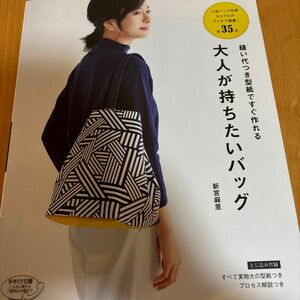 縫い代つき型紙ですぐ作れる大人が持ちたいバッグ （レディブティックシリーズ　４８９６） 新宮麻里／〔著〕