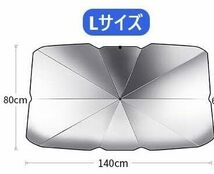 サンシェード 車 フロント 日除け 折り畳み式 収納ケース付き 傘型 シェード 自動車用サンシェード パラソル 遮熱 L 140*80cm I122_画像1