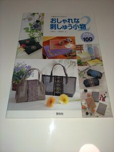 刺すだけでＯＫおしゃれな刺しゅう小物　作品＆サンプル１００　２ （Ｔｏｔｓｕｋａ　ｅｍｂｒｏｉｄｅｒｙ） 戸塚きく／著　戸塚貞子