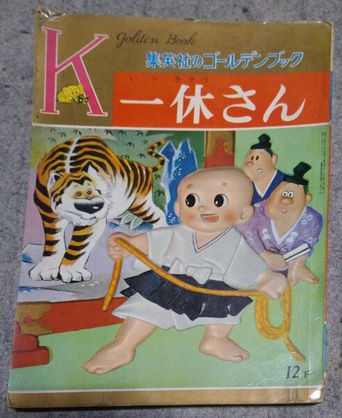 集英社のゴールデンブック　一休さん 昭和レトロ