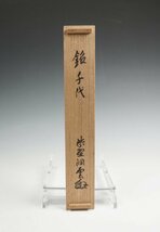 大徳寺 森洞雲 茶杓 銘「千代」共筒 共箱 茶道具 保証品 ◆KUW165YS_画像2