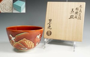 中村翠嵐 作 赤茶交趾 稲穂雀茶碗 共箱 茶道具 保証品 ◆KUW179