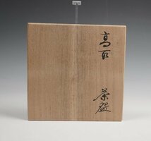 高取焼宗家 十一代 高取静山 作 高取片身替茶碗 共箱 茶道具 保証品 ◆KUW001PP_画像5