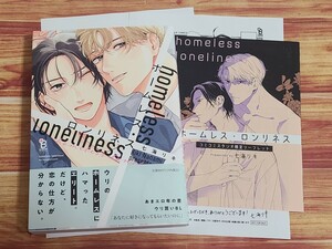 2月新刊BL* ホームレス・ロンリネス 七海リキ 【予約キャンペーン特典複製原画P&コミコミ特典4pリーフレット&店舗共通特典P付！】