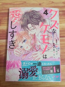 2月最新刊* クズなケモノは愛しすぎ 4巻 小森りんご 吉田マリィ 初版本