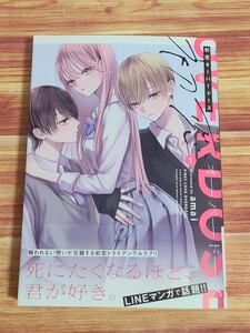 2月最新刊* 初恋オーバードーズ 1巻 amai