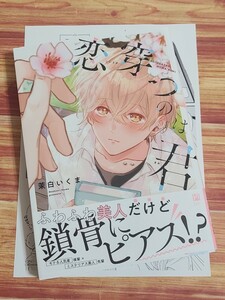 2月新刊BL* 恋穿つのは君 茉白いくま 【コミコミ特典ペーパー付！】