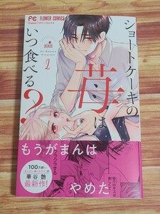 ショートケーキの苺はいつ食べる？ 2巻 華谷艶
