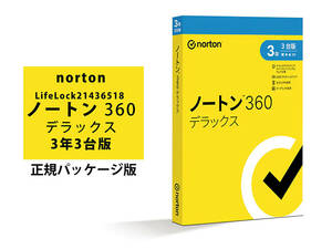 ノートン 360 デラックス 3年3台版 量販店購入・安心のパッケージ版／新品・未開封