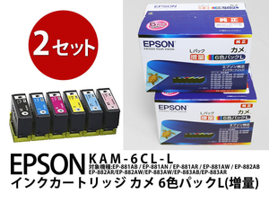 EPSON エプソン 「純正インクカートリッジ」 KAM-6CL-L カメ 6色パックL(増量) 2セット 新品・格安