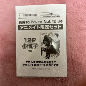 新刊　2024/02/01　長浜To Be, or Not To Be　アニメイト限定セット　スカーレット・べリ子