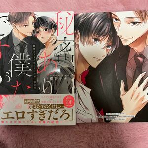 新刊 2024/02/15　秘密ありきの僕たちですが 限定版　櫻井 ナナコ