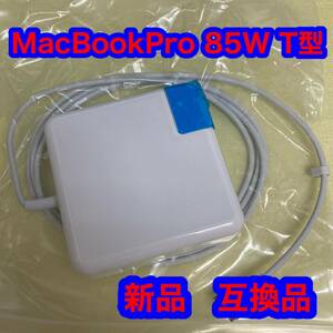 MacbookPro 互換 充電器 85W Mag1 L型 MacbookPro用 電源アダプタ