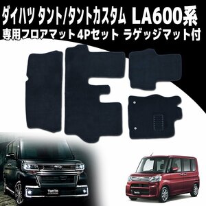 【専用設計フロアマット】タント/タントカスタム LA600S/LA610S 4P 4点セット カーマット ラゲッジマット付き 黒 ブラック トランクマット