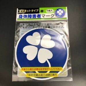 完全未開封 自動車 123mm 若葉マーク クローバー 2枚 まとめ売り 国際記号 身障者 身体障害者 マグネット ※貼り付け取り外し可能の画像2