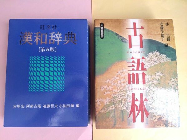 漢和辞典　 古語辞典　古語林　 旺文社　まとめ売り