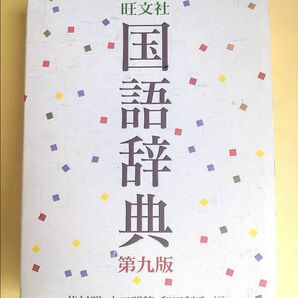 国語辞典　 旺文社　辞書　学習　小学校　中学校