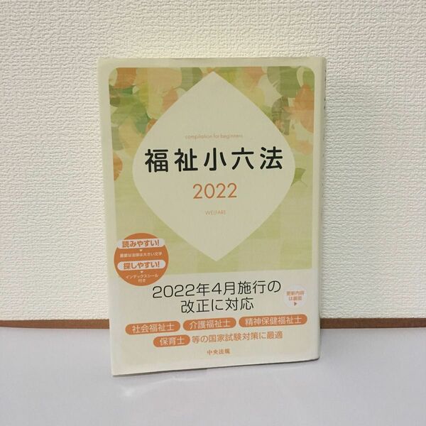 福祉小六法　２０２２ 大阪ボランティア協会／編集　社会福祉士　精神保健福祉士　保育士　制度　法律