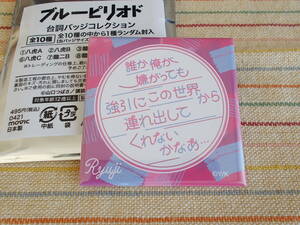 ブルーピリオド 台詞バッジ(H5.3cm×W5.3cm)～鮎川龍二「誰か 俺が嫌がっても強引にこの世界から連れ出してくれないかなあ」☆2021 MOVIC