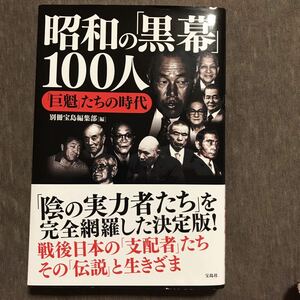 「昭和の「黒幕」100人 「巨魁」たちの時代」 別冊宝島編集部　値下げ！