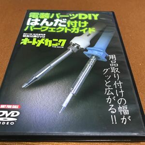 水星価格！ DVD 電装パーツDIY はんだ付け　パーフェクトガイド　オートメカニック　。