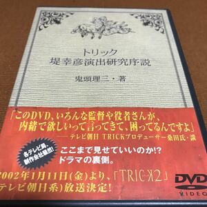 水星価格！DVD TRICK トリックにおける堤幸彦演出研究序説 髪留めつき。