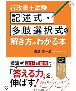 行政書士　記述式　多肢選択式　横溝慎一郎