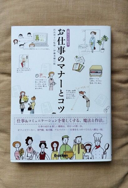 お仕事のマナーとコツ 西出博子著