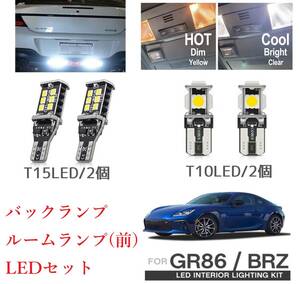 GR86 BR-Z LEDバルブ ルームランプ（前） バックランプ セット 6000k T10 T15 ウェッジ ホワイト LEDランプセット BR-Z ZN8 ZD8 ②