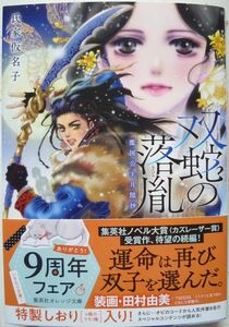 ★1月新刊★双蛇の落胤 濫国公主月隠抄(帯付)氏家仮名子　オレンジ文庫