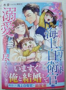 ★2月新刊★双子を秘密で出産したら、エリート海上自衛官に溺愛のかぎりを尽くされています(帯付)木登　マーマレード文庫