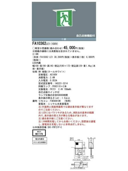 送料無料！ パナソニック FA10362LE1 コンパクトスクエア 100V 50/60Hz 避難口 通路 誘導灯 両用型 電池内蔵 自動点検機能付 電材 電工