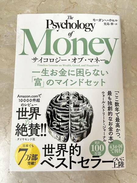 送料無料！サイコロジー・オブ・マネー　一生お金に困らない「富」のマインドセット モーガン・ハウセル／著　児島修／訳