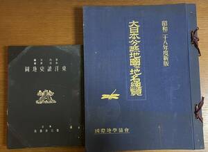 0204-2 古本まとめ 日本地図/大日本分県地図併地名総覧 昭和28年度新版/国際地学協会/東洋読史地図/富山房 昭和16年発行/地理/歴史資料