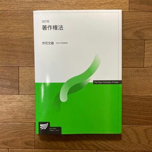 著作権法 （放送大学教材） （改訂版） 作花文雄／著