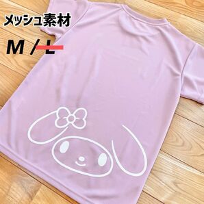 専用ページ【M】メッシュ素材　マイメロディ　半袖ドライTシャツ　レディース●スポーツウェア　サンリオ　マイメロ　クロミ　グッズ