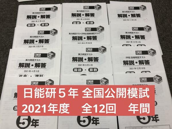 日能研5年　全国公開模試　12回 　2021年度 中古　原本