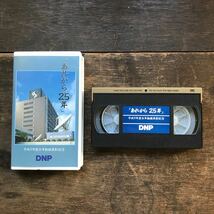 希少 非売品 VHS 大日本印刷 DNP 永年勤続表彰記念 平成 企業物 ビデオテープ コレクション_画像1