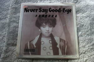 新品同様・美品シングルレコード16選 7/16：小比類巻かほる　Never Say Good-Bye