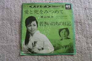 レア物1： 青山和子　愛と死をみつめて　シングルレコード　